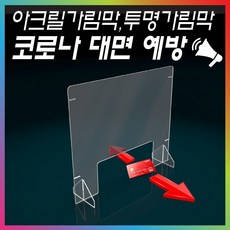 위생가림막 아크릴가림막 투명가림막 지지대형가림막, 상품1(지지대형 창구타공 무)