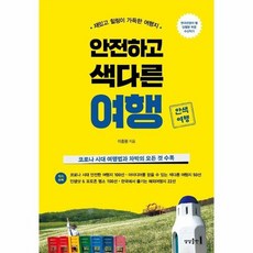 안전하고 색다른 여행 재밌고 힐링이 가득한 여행지, 상품명