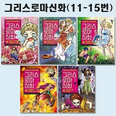 만화로보는그리스로마신화홍은영