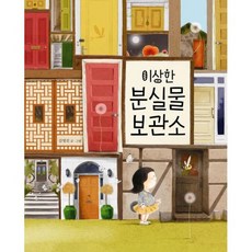 이상한 분실물 보관소 : 인해와 말랑이 1