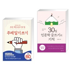 내아이를위한30일인문학쓰기