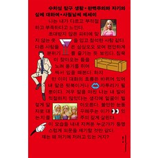 수치심 탐구 생활 : 완벽주의와 자기의심에 대하여, 사월날씨 저, 왼쪽주머니