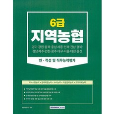 서원각 2023 지역농협 6급 인적성 및 직무능력평가, 없음