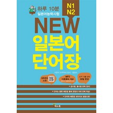 하루 10분 일본어능력시험 NEW 일본어 단어장 (N1 N2), 예스북