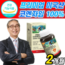 식약청 인정 프리미엄 미국 산 코엔자임 100 mg 활력 비타민 B 식물성 캡슐 아연 코인 코앤 코헨 고 코 큐텐 쿠텐 큐엔 지인 자인 자임 자이 혈압 감소 도움 q텐 사은품