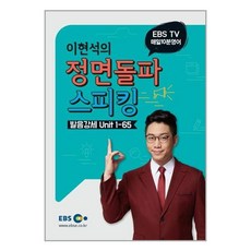 이현석의정면돌파스피킹