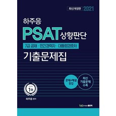 하주응 PSAT 상황판단 기출문제집(2021):7급공채 민간경력자 대통령경호처, 좋은책, 9791163482567, 하주응 저