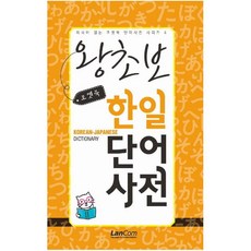 왕초보영어단어사전