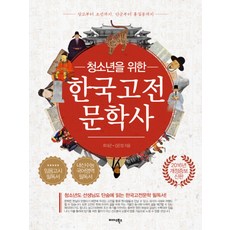 한국고전문학사 (청소년을 위한) (개정증보판), 미다스북스