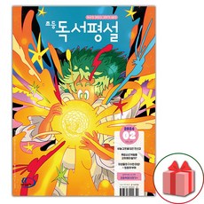 선물+2024년 초등 독서평설 2월호
