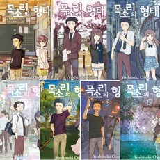 목소리의 형태 1~7권 세트 (전7권.완결) - 만화