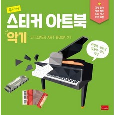 주니어 스티커 아트북 : 악기 - 스티커 아트북 7, 상품명