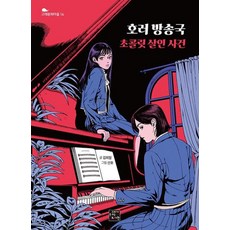 [고래가숨쉬는도서관]호러 방송국 : 초콜릿 살인 사건 - 고래동화마을 16, 고래가숨쉬는도서관, 김희철