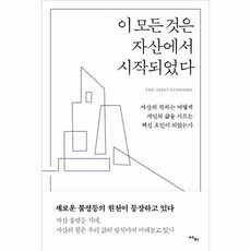 이모든것은자산에서시작되었다