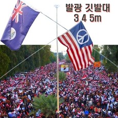대형 깃발대 깃대 시위 행사 집회 응원 야간 노조 제등 행렬 축제 행진 발광 만장기 깃대봉, 1개, 5단깃발대