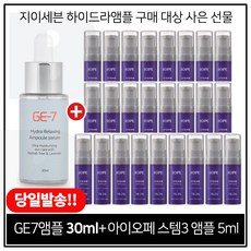 GE7 하이드라 앰플세럼 30ml 구매시 샘플 아이오페 스템3앰플 5ml x25개 (총 125ml) 펌핑형 / 25년이후