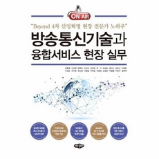 방송통신기술융합서비스현장실무