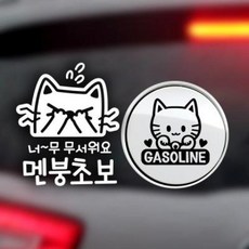 아트박스/제제데코 P_초보너무무서워멘붕 반사+주유구마네키네코 가솔린B, 1개