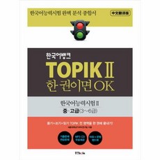 한국어뱅크 TOPIK 2 한 권이면 OK: 한국어능력시험2 중/고급(3~6급):한국어능력시험 완벽 분석 종합서, 동양북스