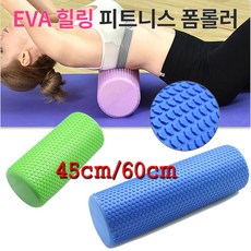 EVA 힐링 피트니스 폼롤러 홈코어 운동의 필수템 45cm/ 60cm, 랜덤