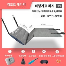 비행기 발걸이 기내용 받침 발해먹 여행 다리 풋레스트 휴대용, 대형 쿠션 항공기 버전(컴포트 패키지), 1개