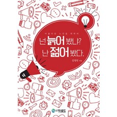 넌 늙어봤냐? 난 젊어봤다:아름다운 노년을 위하여, 더로드, 김영빈