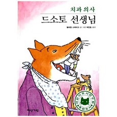 치과 의사 드소토 선생님