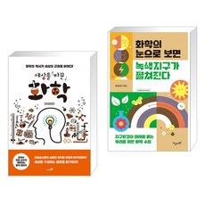 (서점추천) 세상을 바꾼 화학 + 화학의 눈으로 보면 녹색지구가 펼쳐진다 (전2권), 리베르스쿨