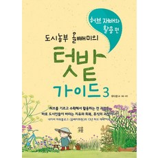 도시농부올빼미의텃밭가이드.