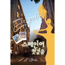 스페인어 첫걸음