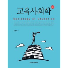 교육사회학 : Sociology of Education, 김종두 저, 교육과학사