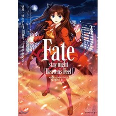 페이트 스테이 나이트 Fate/stay night [Heaven's Feel] 3, 디앤씨미디어(D&C미디어), SL Comic (SL코믹)