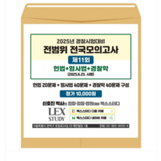 렉스스터디 2025년 경찰시험대비 전범위 전국모의고사 11회 (봉투)