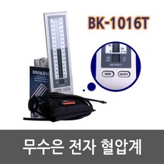 보강 무수은 탁상 혈압계 BK-1016-T (성인커프1개+소아커프1개포함)