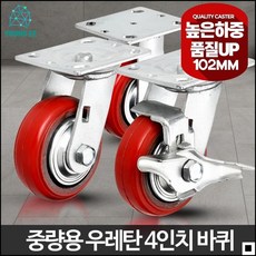 바퀴 쇼핑몰 의류 창고 운반용 카트 중량용4인치우레탄적색회전 구루마바퀴 교체용바퀴 핸드카트바퀴 캐리어바퀴 시장카트, 1개