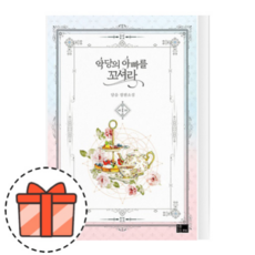악당의아빠를꼬셔라소설