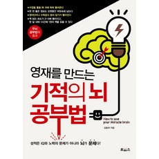 영재를만드는뇌공부법