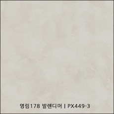 영림178 발렌 디머 PX449-3 인테리어필름 발렌시리즈 스톤시트지 도장필름, (폭) 1.2M x (길이) 1M