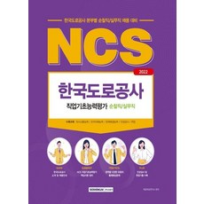 2022한국도로공사ncs