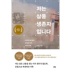 삼풍생존자