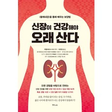 신장이 건강해야 오래 산다:황제내경을 통해 배우는 보양법, 정진라이프, 우중차오