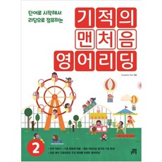 기적의 맨처음 영어리딩 2 [단어로 시작해서 리딩으로 점프하는]