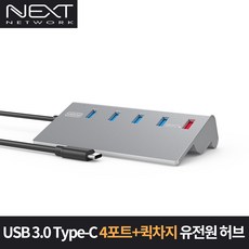 넥스트 NEXT-329TC USB 3.0 C타입 4포트＋1포트 퀵차지 유전원 USB 허브, 선택없음