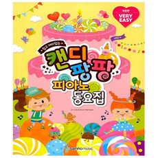 캔디팡팡꼬마피아노동요집