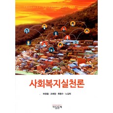 사회복지실천론3판동문사