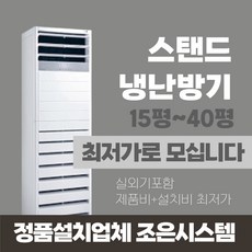 LG 휘센 23평 30평 40평 실외기포함 스탠드 18평 상업용 냉난방기기 냉온풍기 인버터 사무실 업소용 냉난방기 15평 A526, [냉난방] LG인버터스탠드 23평