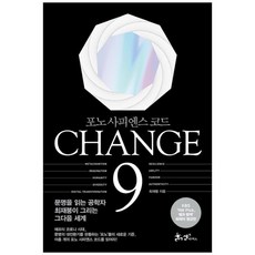 [쌤앤파커스]CHANGE 9[체인지 나인]