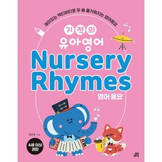 기적의 유아영어 Nursery Rhymes(영어 동요), 길벗스쿨