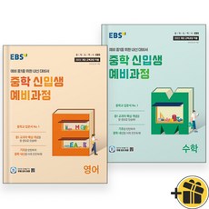 2025년 EBS 중학 신입생 예비과정 영어+수학 세트 (전2권), 초등6학년