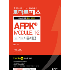 예문사 토마토패스 AFPK MODULE 1/2 모의고사문제집-개정4판 +미니수첩제공